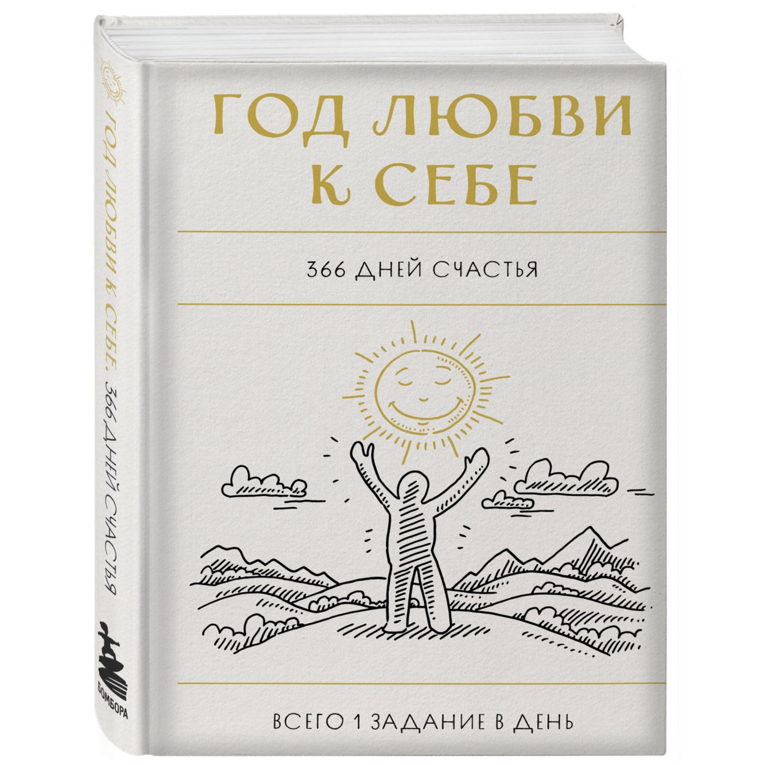 Книга Эксмо Год любви к себе 366 дней счастья Блокнот с заданиями - фото 1