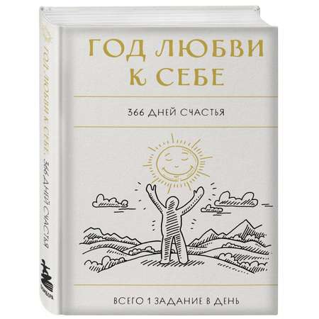 Книга Эксмо Год любви к себе 366 дней счастья Блокнот с заданиями