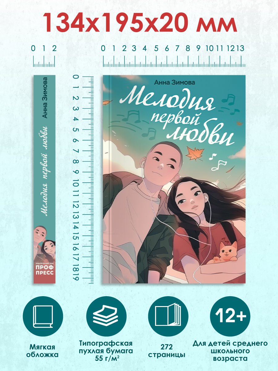 Книга Проф-Пресс роман для девочек Мелодия первой любви. мягкий переплет - фото 10