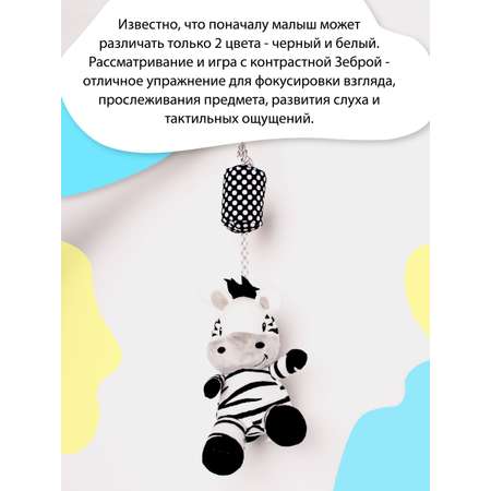 Подвеска-игрушка VeraKit Зебра