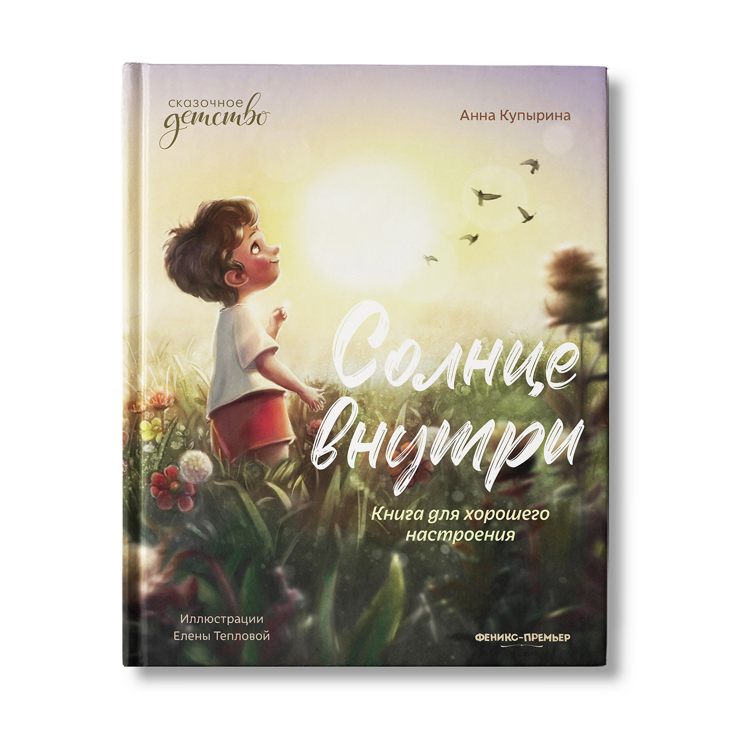 Книга Феникс Премьер Солнце внутри. Книга для хорошего настроения - фото 1