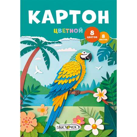 Цветной картон Листочек 8 лист.