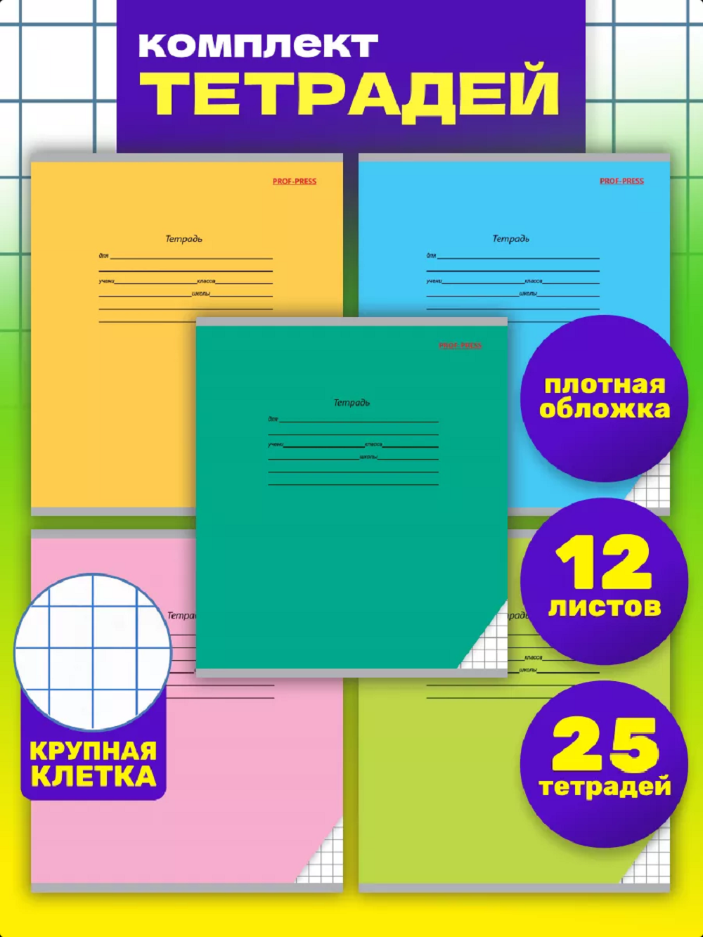 Тетрадь Prof-Press крупная клетка 12 лист. 25 шт. - фото 1