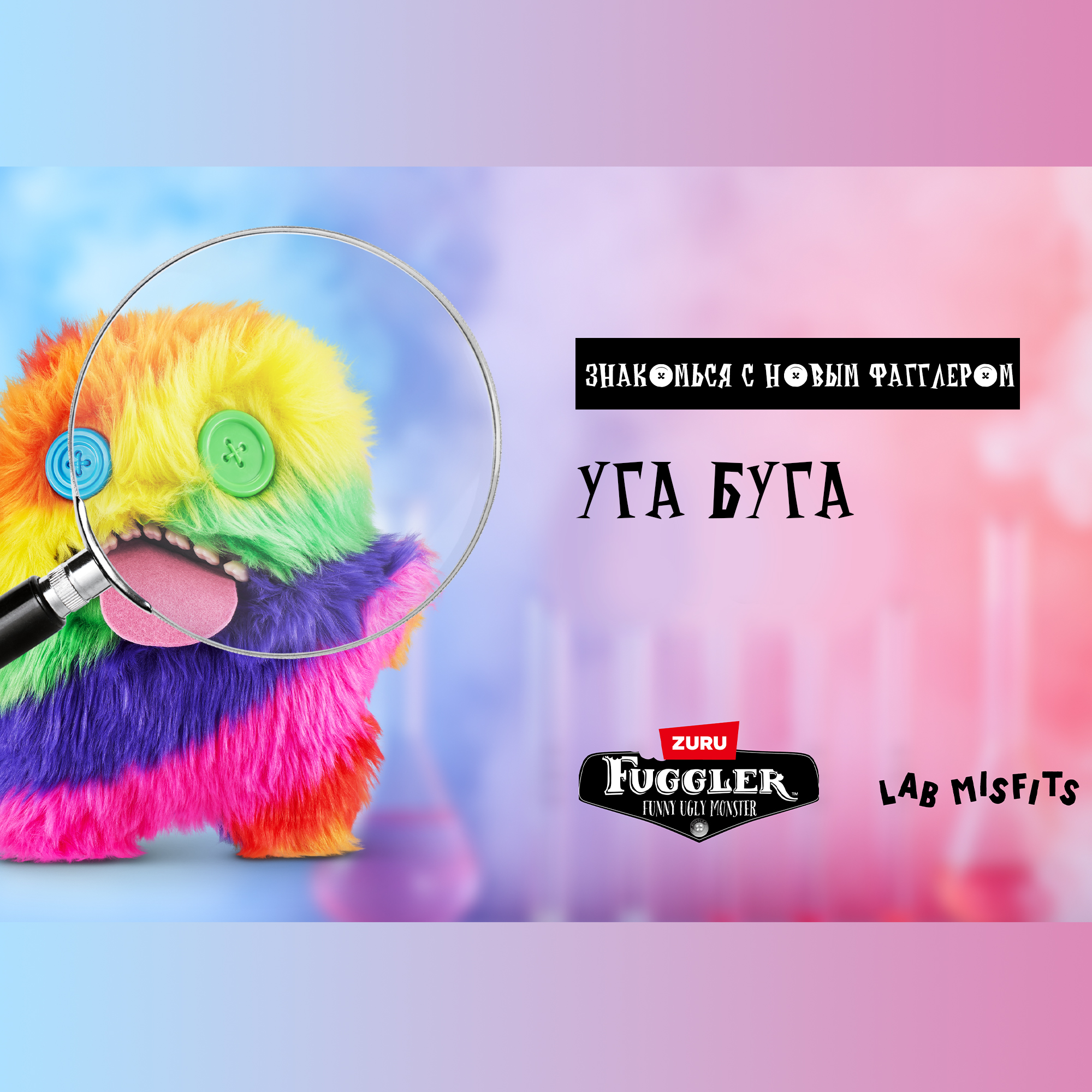 Игрушка мягкая FUGGLER Уга Буга Лабораторный эксперимент 24см 15702L - фото 6