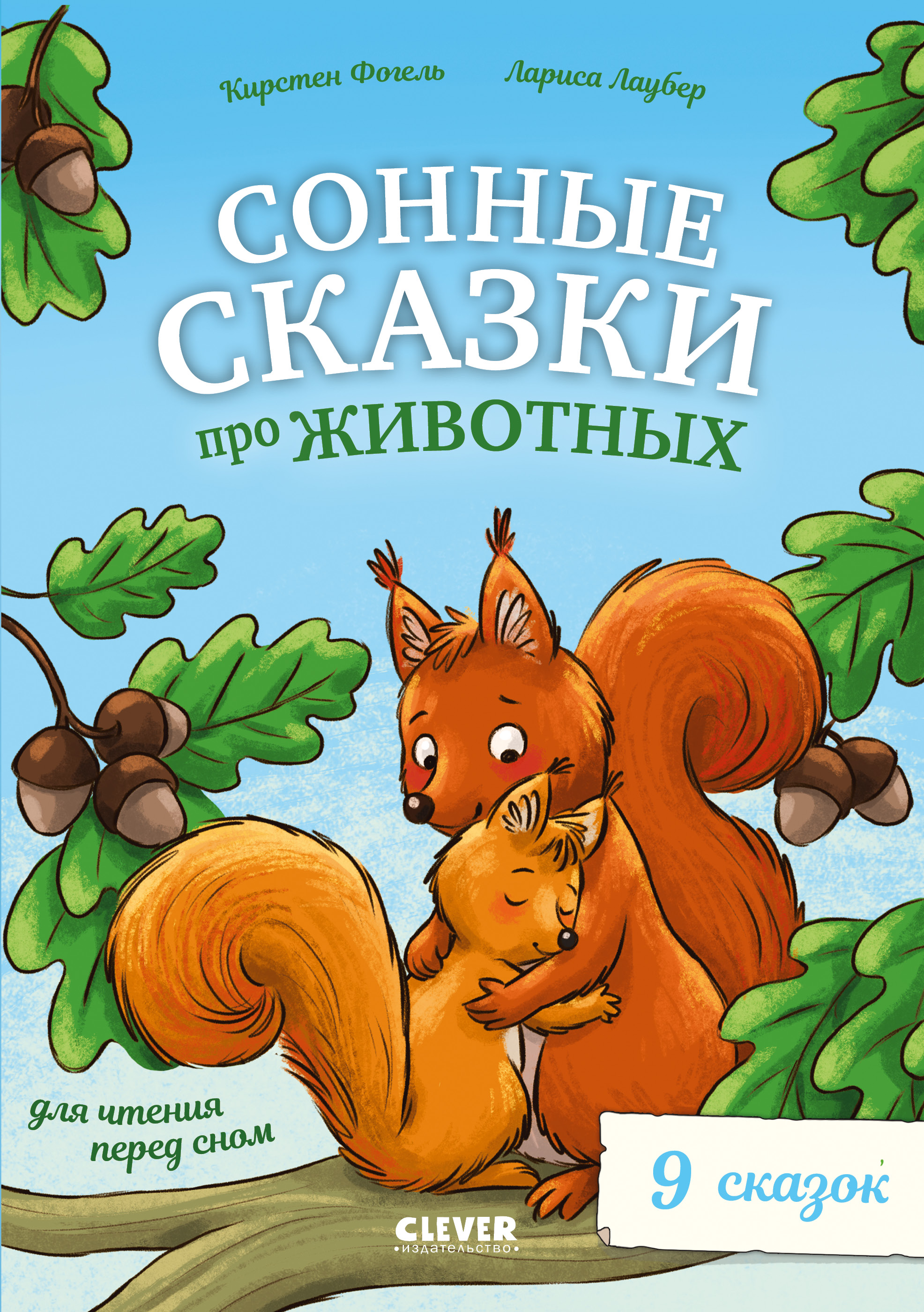 Книга Clever Сонные сказки про животных для чтения перед сном - фото 1