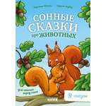 Книга Clever Сонные сказки про животных для чтения перед сном