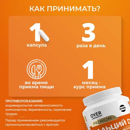 Кальций карбонат + Витамин D3 OVER Витамины для красоты волос и ногтей для укрепления костей 90 капсул