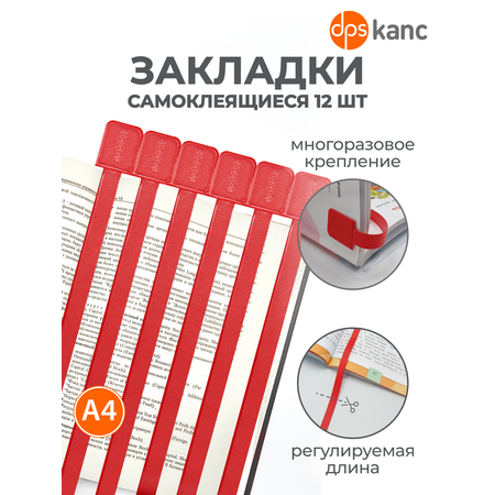 Закладки dpskanc для книг самоклеящиеся красные 12 штук