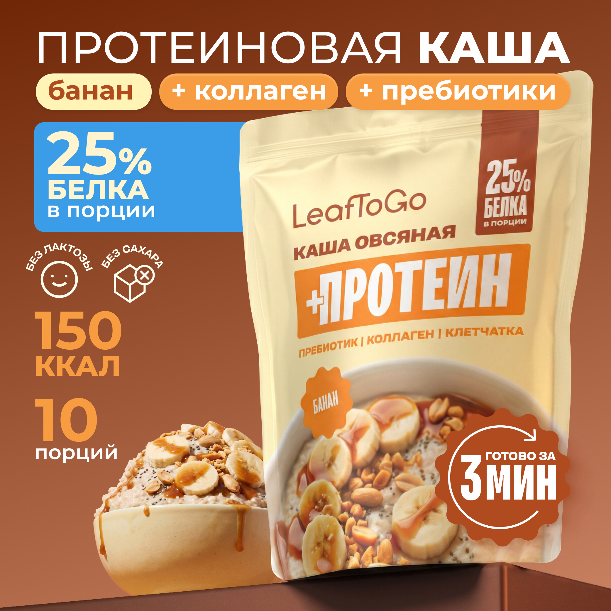 Каша овсяная быстрого приготовления LeafToGo с протеином 400 грамм вкус банан - фото 1