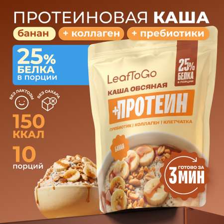 Каша овсяная быстрого приготовления LeafToGo с протеином 400 грамм вкус банан