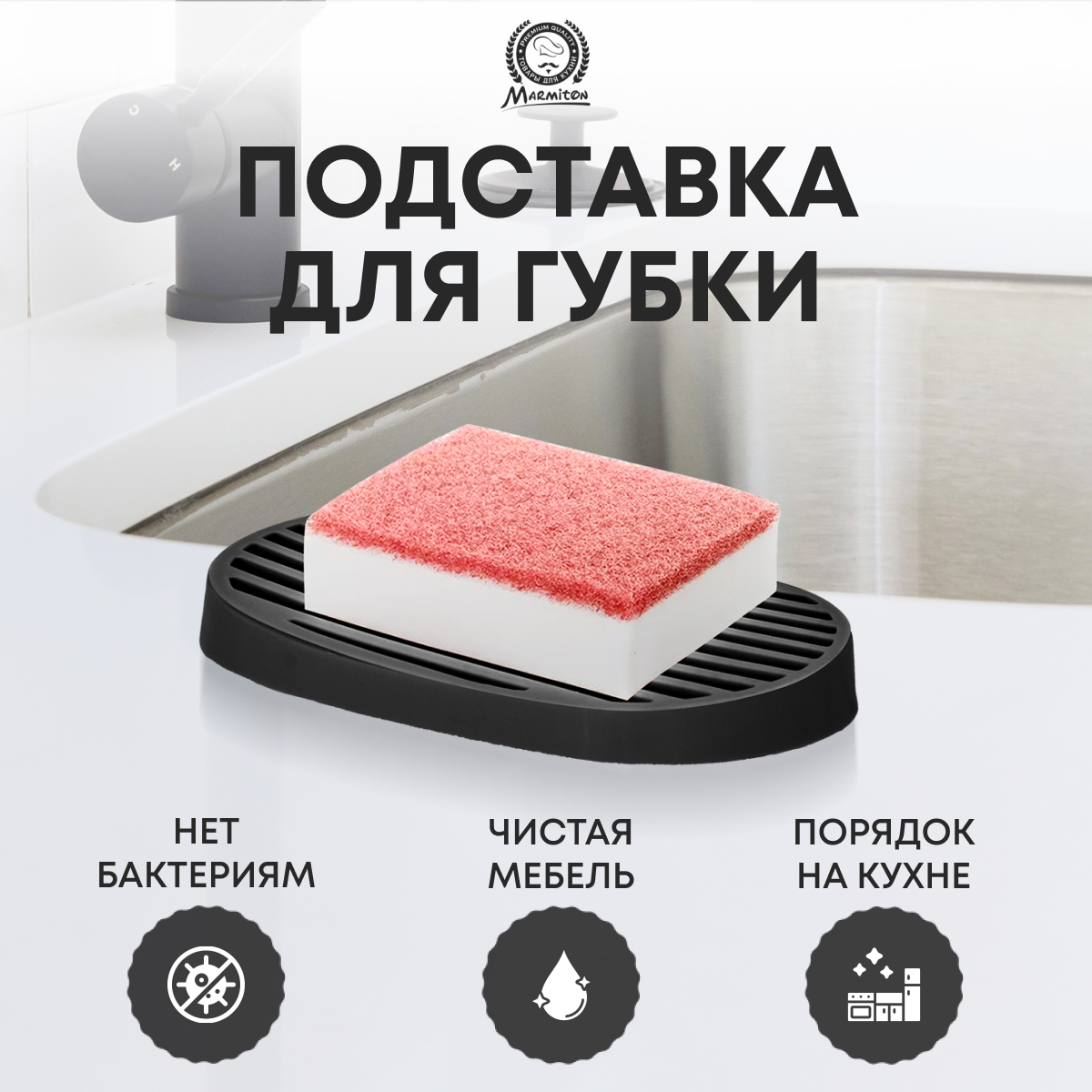 Подставка для губки и мыла Marmiton со стоком для воды - фото 1