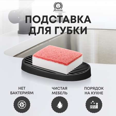 Подставка для губки и мыла Marmiton со стоком для воды