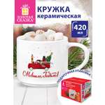 Кружка новогодняя подарочная Золотая сказка керамическая для чая и кофе Машинка 420 мл