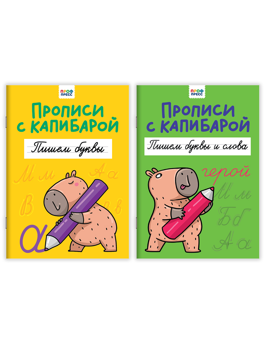 Прописи Проф-Пресс с Капибарой. Набор из 2 шт. А4. Пишем буквы+пишем буквы и слова - фото 8