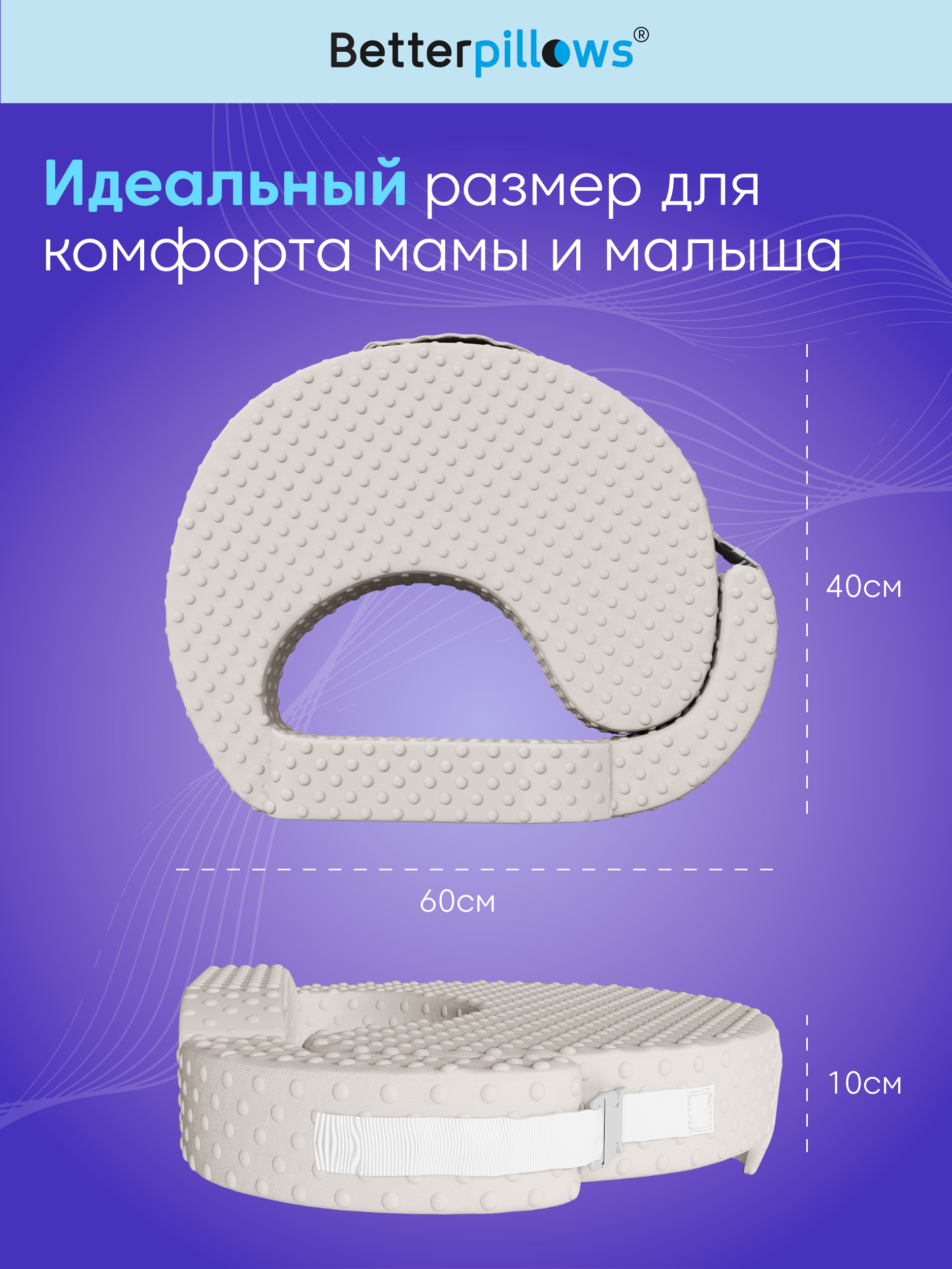 Подушка Betterpillows для кормления малыша грудью - фото 5