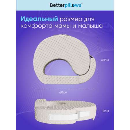 Подушка Betterpillows для кормления малыша грудью