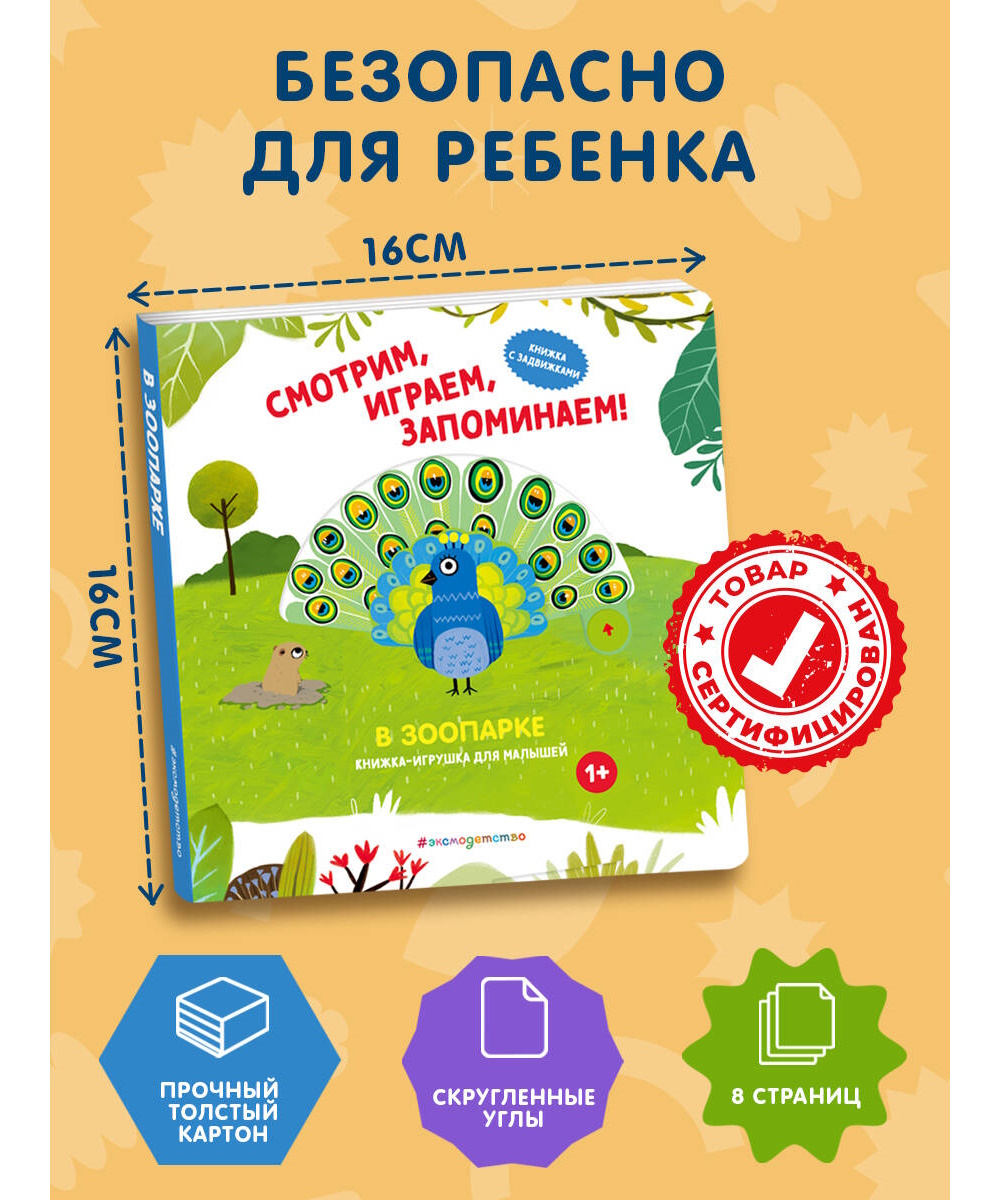 Книга Эксмо Смотрим играем В зоопарке - фото 4