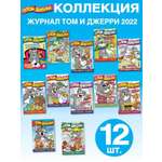 Журналы Tom and Jerry для детей 1-12/22 12 номеров Том и Джери