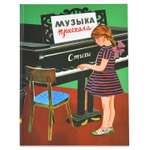 Книга СТРЕКОЗА Музыка приехала стихи