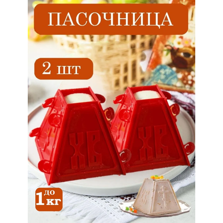 Форма для пасхи творожной ТЕБЕ ИГРУШКА Пасочница для творожной пасхи форма кулинарная 2 штуки