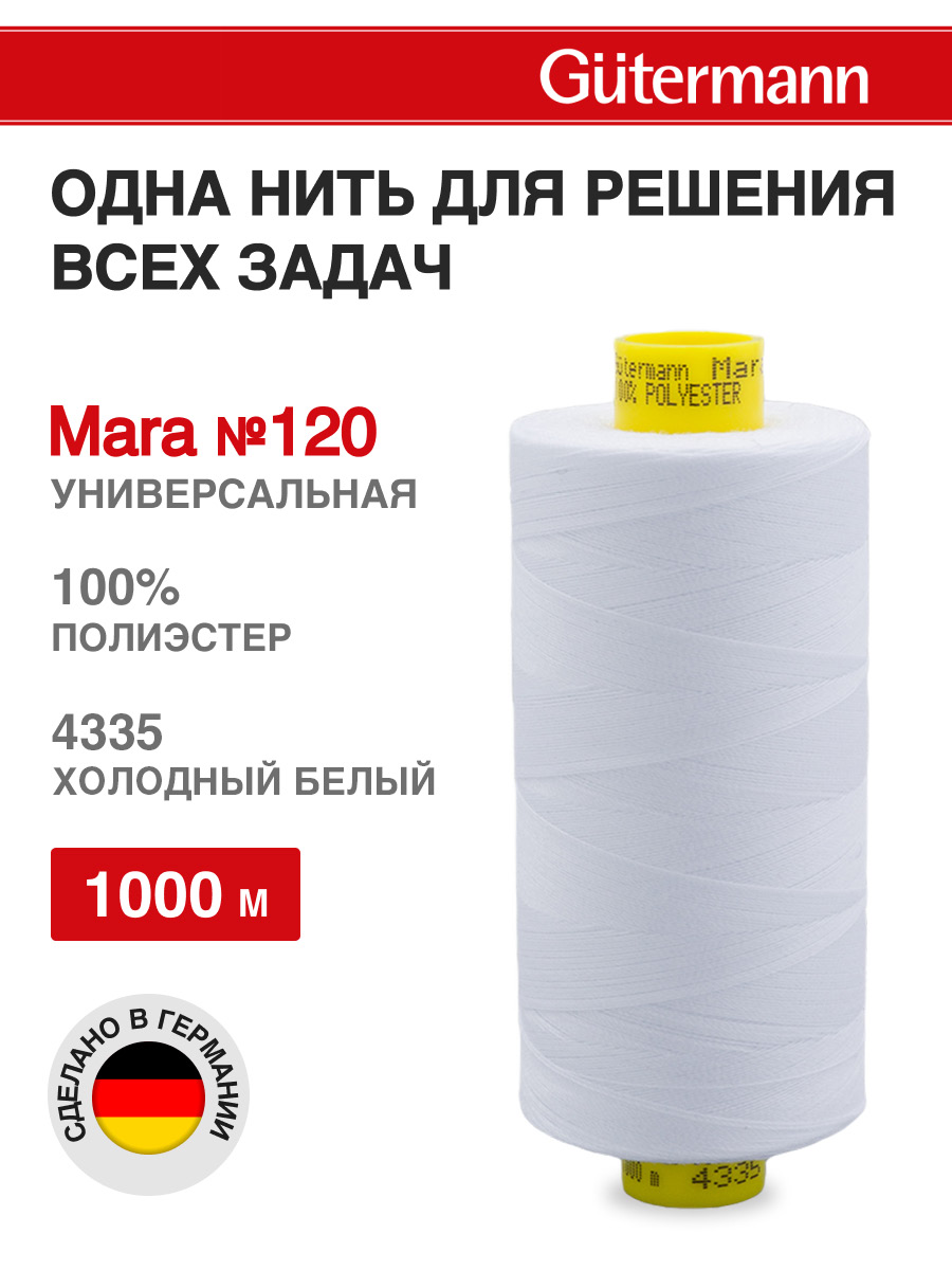 Нитки для оверлока Mara №120 Guttermann 1000м цвет 4335 - фото 1