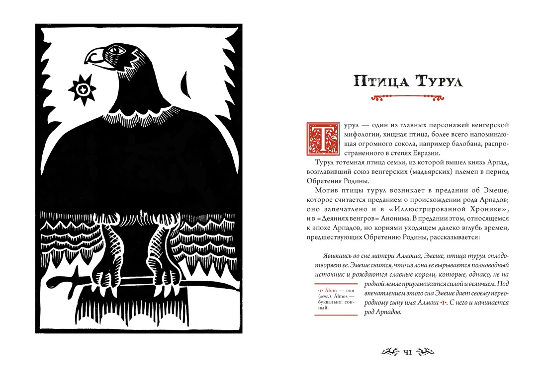 Книга КОЛИБРИ Венгерский бестиарий - фото 19