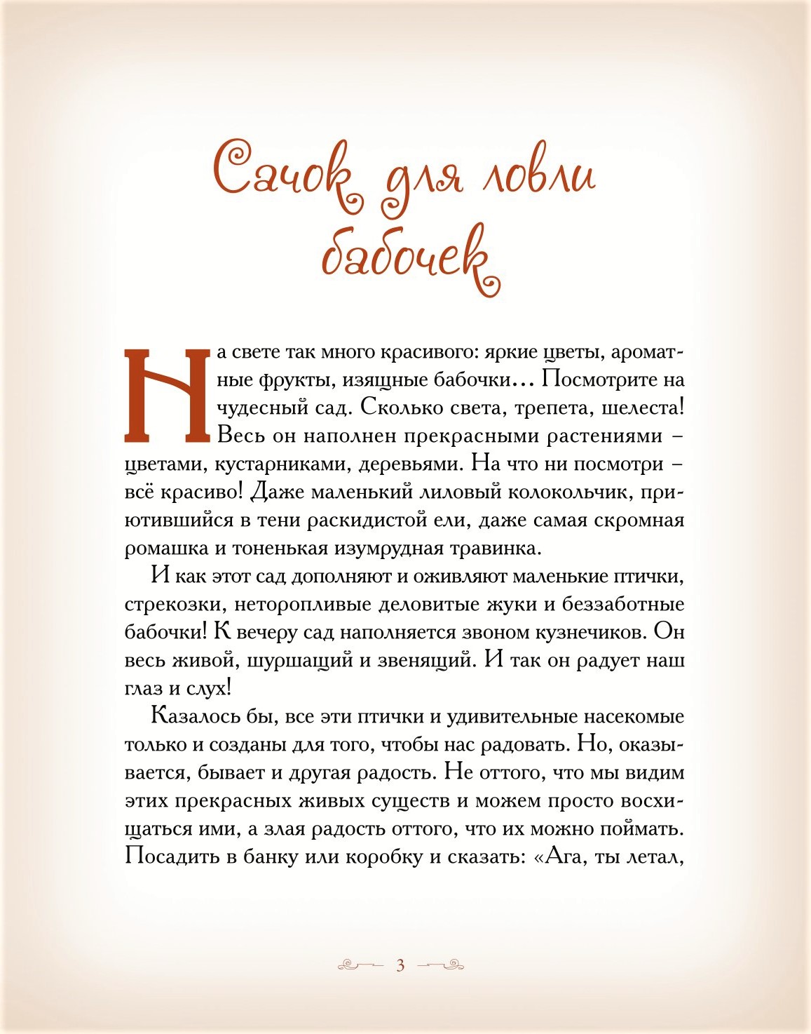 Книга Добрые сказки Сачок для ловли бабочек. Сказки для малышей - фото 3