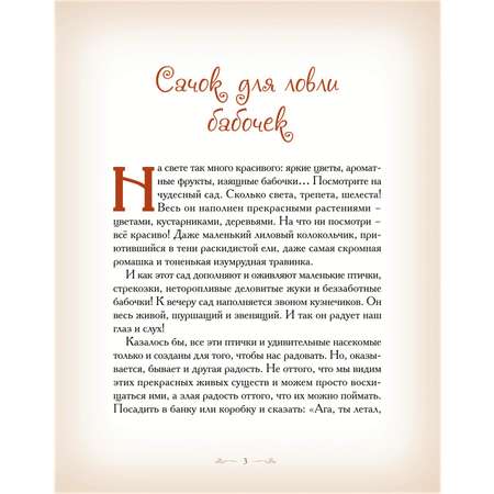 Книга Добрые сказки Сачок для ловли бабочек. Сказки для малышей