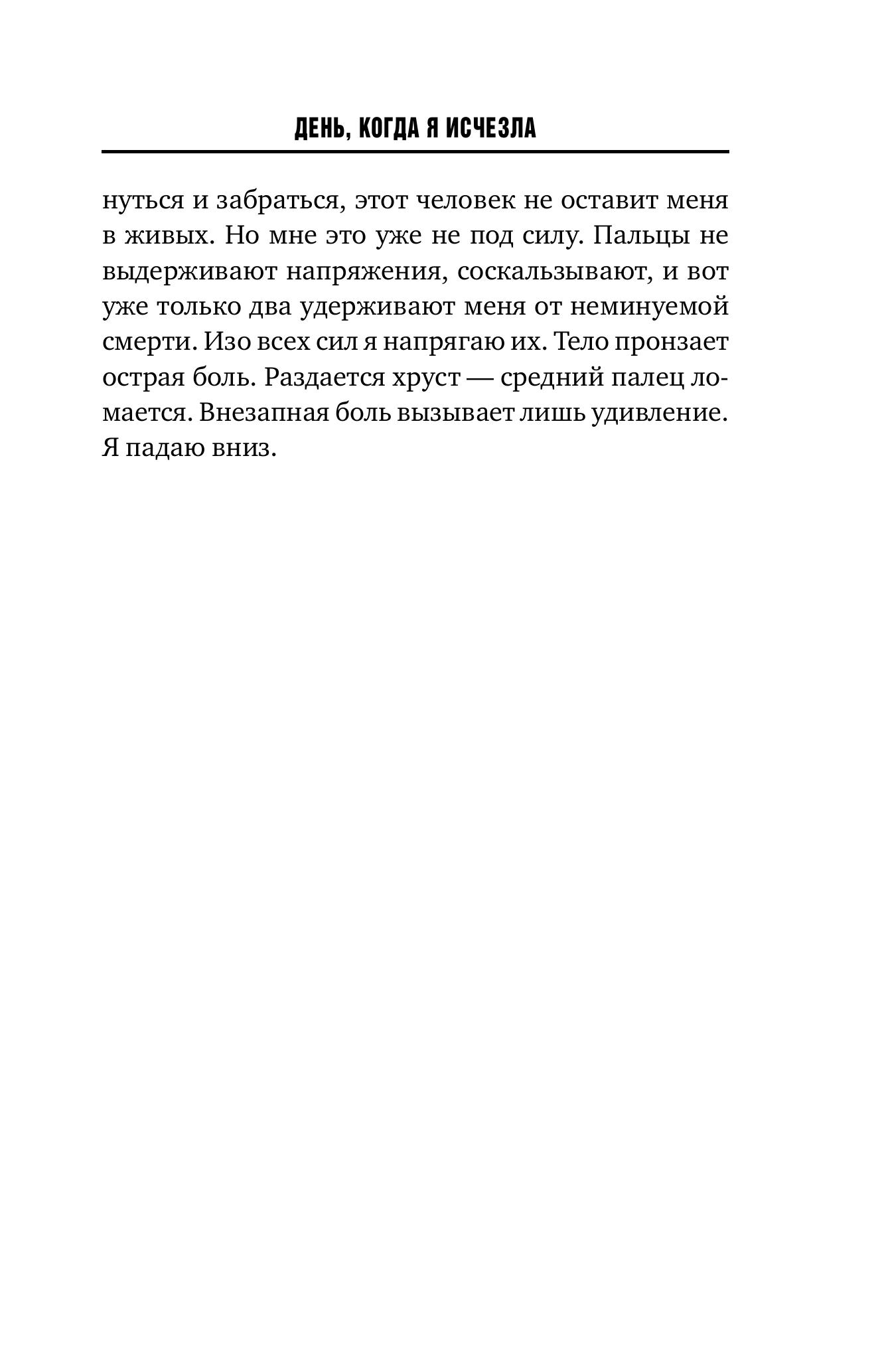 Книга Эксмо День, когда я исчезла (формат клатчбук) - фото 4