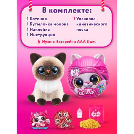 Интерактивная игрушка Zuru Pets Alive 9541 Smitten Kittens ласковый котенок - сюрприз