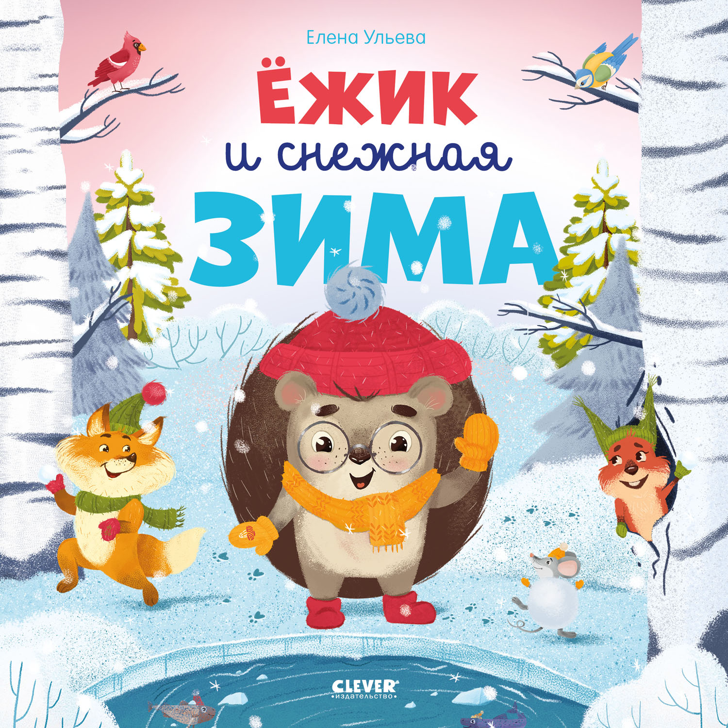 Книга Clever Издательство Книжки-картинки. Ёжик и снежная зима - фото 1