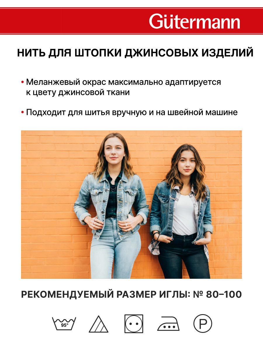 Нитки для шитья джинс Jeans Guttermann 100м цвет 5154 - фото 4