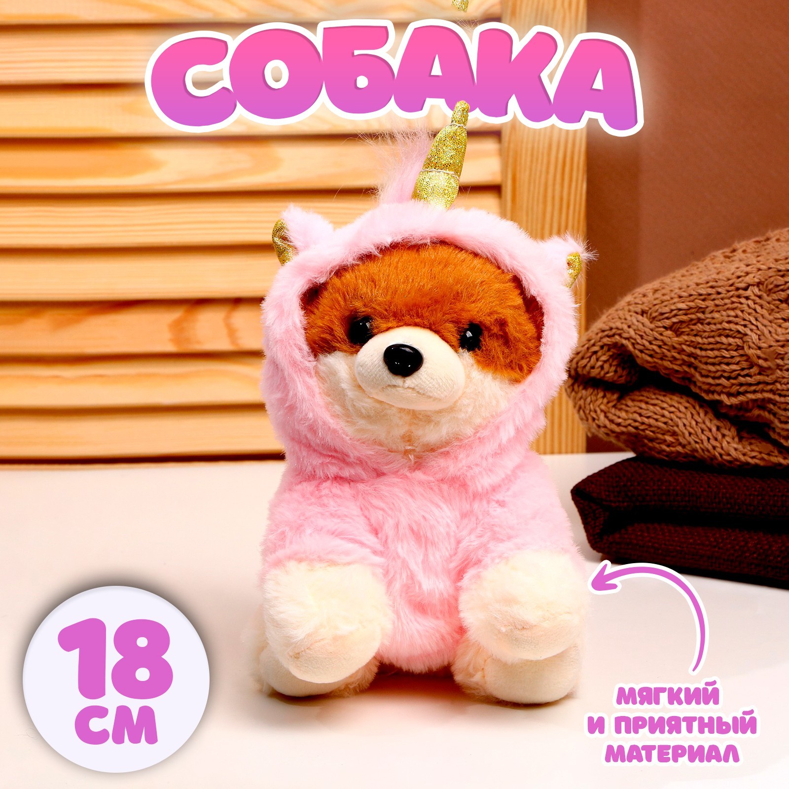 Мягкая игрушка Sima-Land собачка 18 см - фото 1