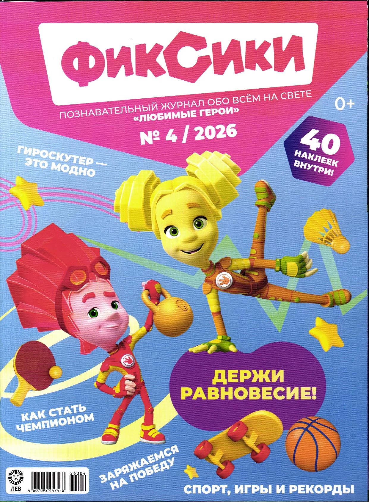 Журналы ИД Лев Фиксики №3+№4 - 2026 - фото 2