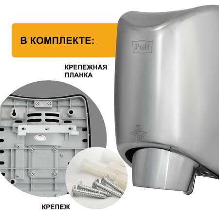 Электросушитель PUFF для рук 8856 1401.342