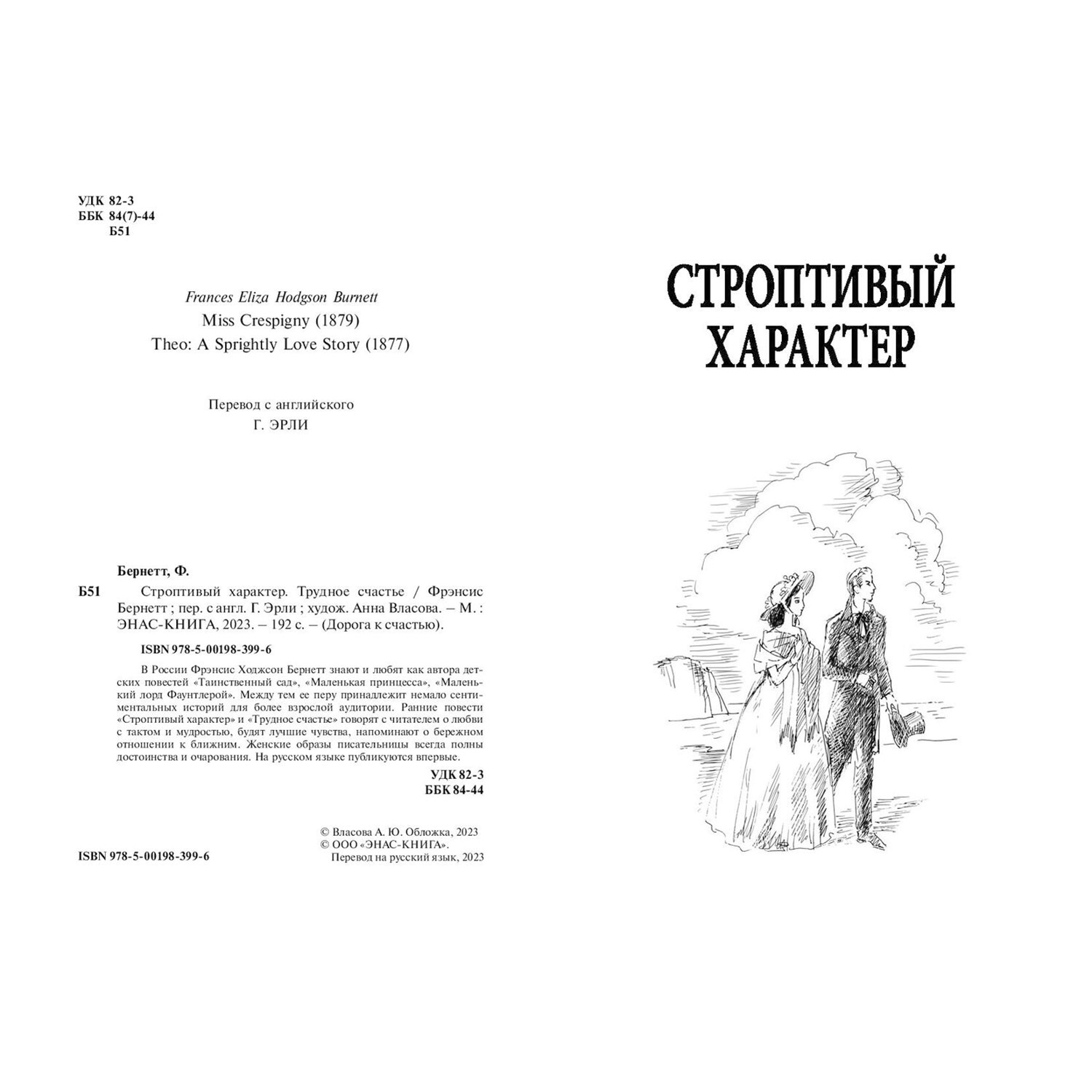 Книга ЭНАС-книга Строптивый характер. Трудное счастье - фото 2