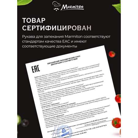 Рукав для запекания Marmiton с завязками