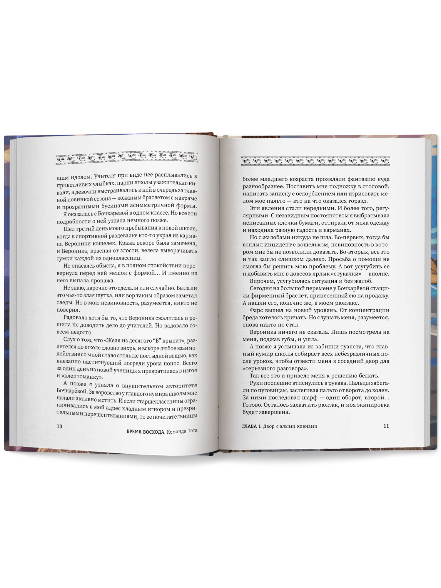 Время восхода Команда Тота Феникс Книга - фото 11