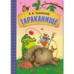 Книга МОЗАИКА kids Любимые сказки К.И. Чуковского "Тараканище"