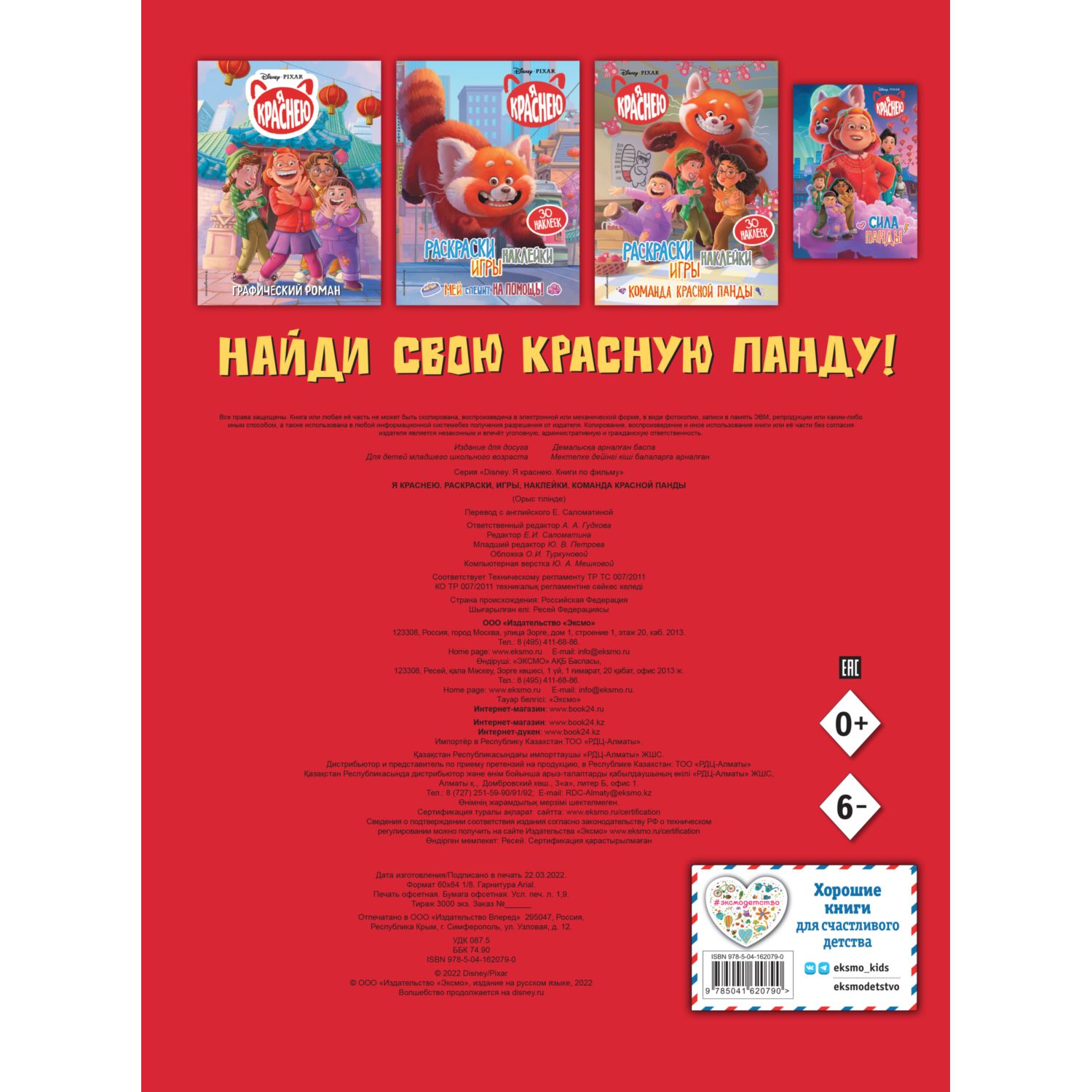 Раскраска Эксмо Я краснею Раскраски игры наклейки Команда красной панды - фото 4