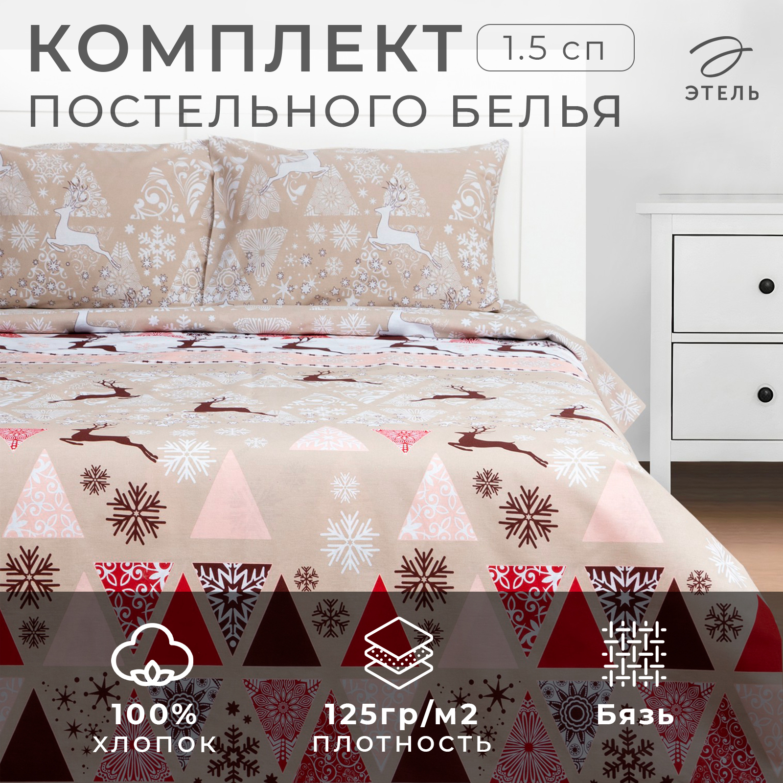 Комплект постельного белья Этель 1.5сп Новогодний пэчворк - фото 2
