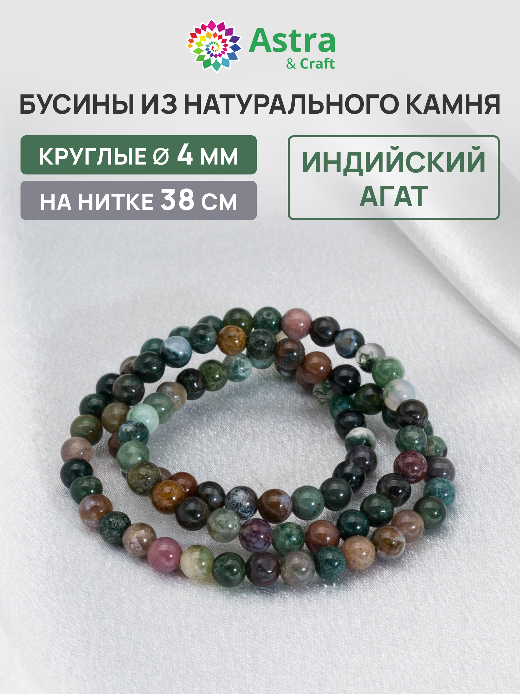 Набор для творчества Astra Craft бусины Индийский агат 4мм 38см - фото 1