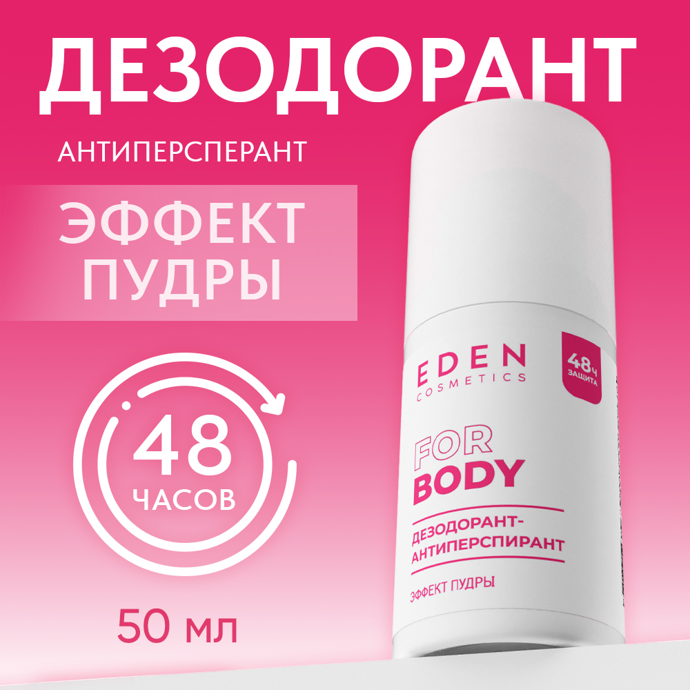 Изображение товара Дезодорант-антиперспирант EDEN Эффект пудры 50мл женский роликовый