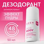 Дезодорант-антиперспирант EDEN роликовый женский Эффект пудры 50мл