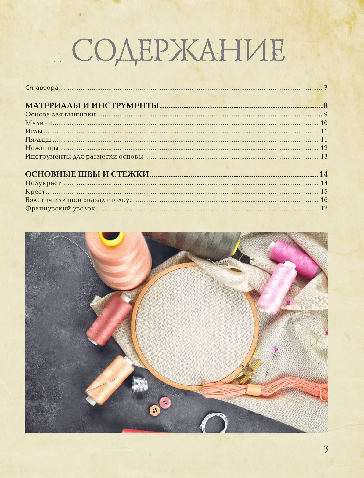 Книга АСТ Лучшие ботанические мотивы. Вышивка крестом - фото 3