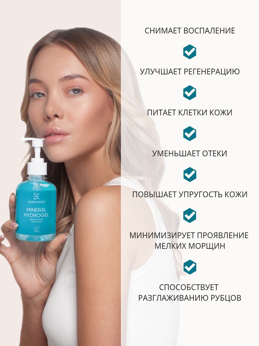 Гель KOROLKOVA MINERAL HYDROGEL 250 мл 1 шт. - фото 2