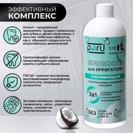 Ополаскиватель PARU