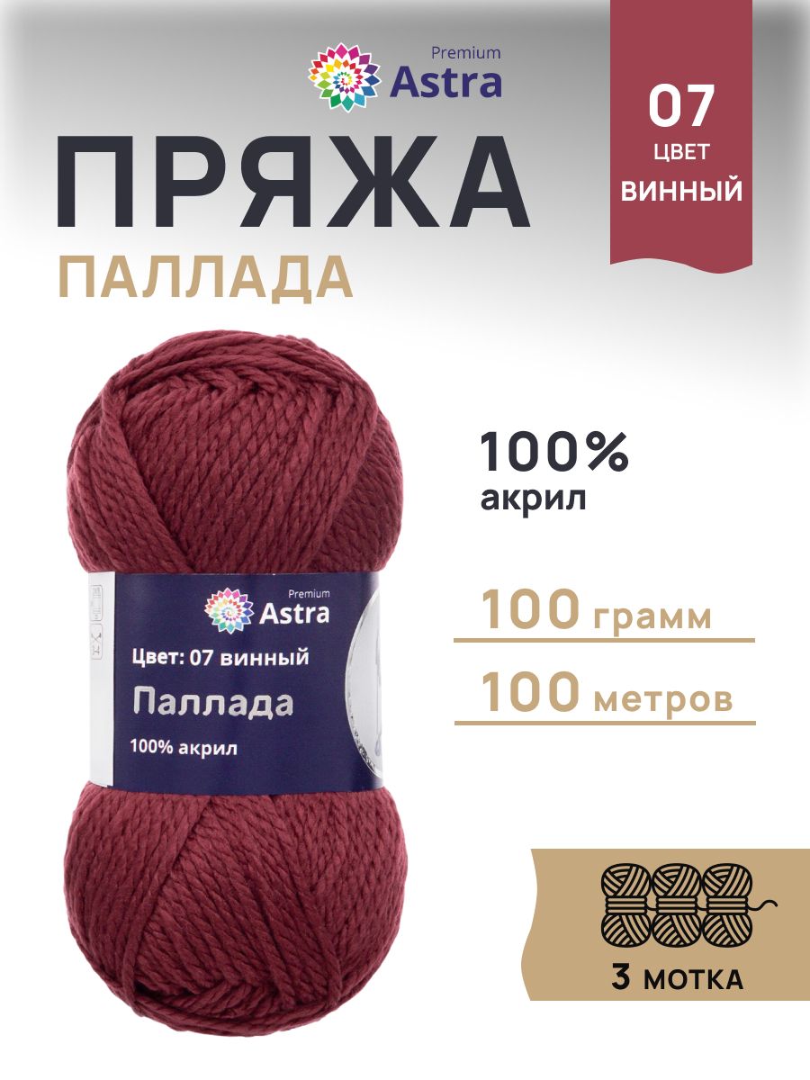 Пряжа Astra Premium Паллада акриловая 100 г 100 м 07 винный 3 мотка - фото 1