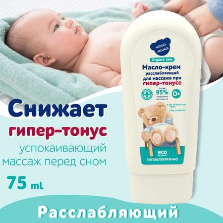 Крем Наша Мама Organic Line Расслабляющий 75 мл