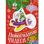 Книга Махаон Бутикова М Новогодние чудеса